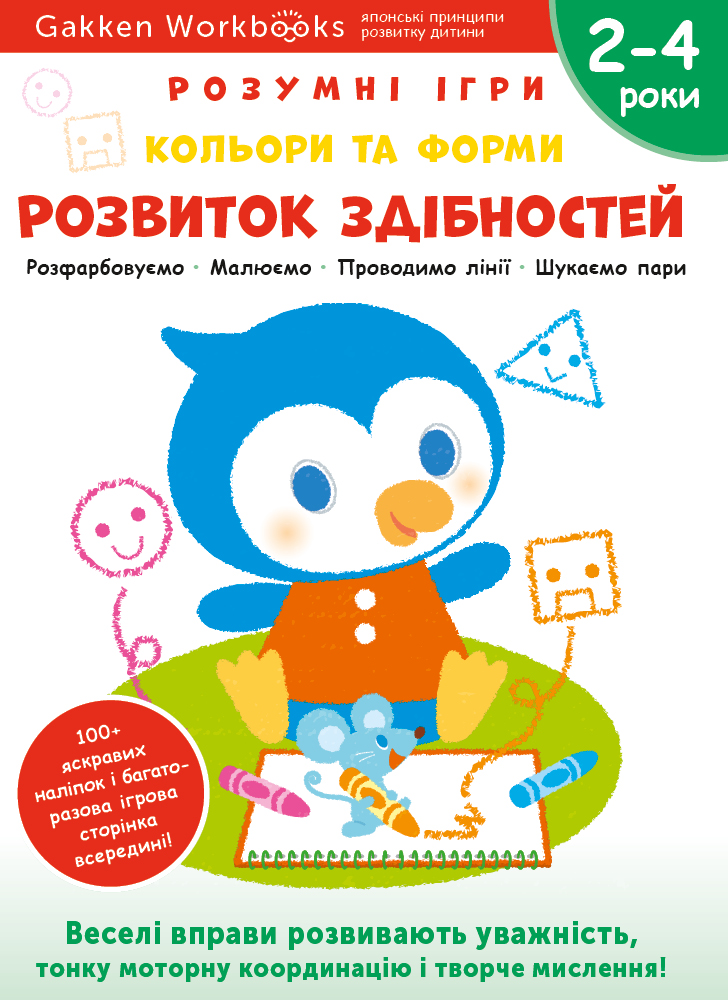 

Розвиток здібностей. Кольори та форми 2–4 роки. Розумні ігри + наліпки і багаторазові сторінки для малювання - Gakken (9786177966547)