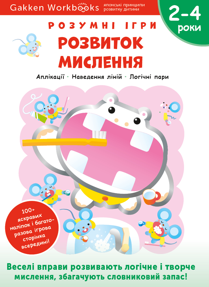 

Розвиток мислення 2–4 роки + наліпки і багаторазові сторінки для малювання. Розумні ігри - Gakken (9786177966523)