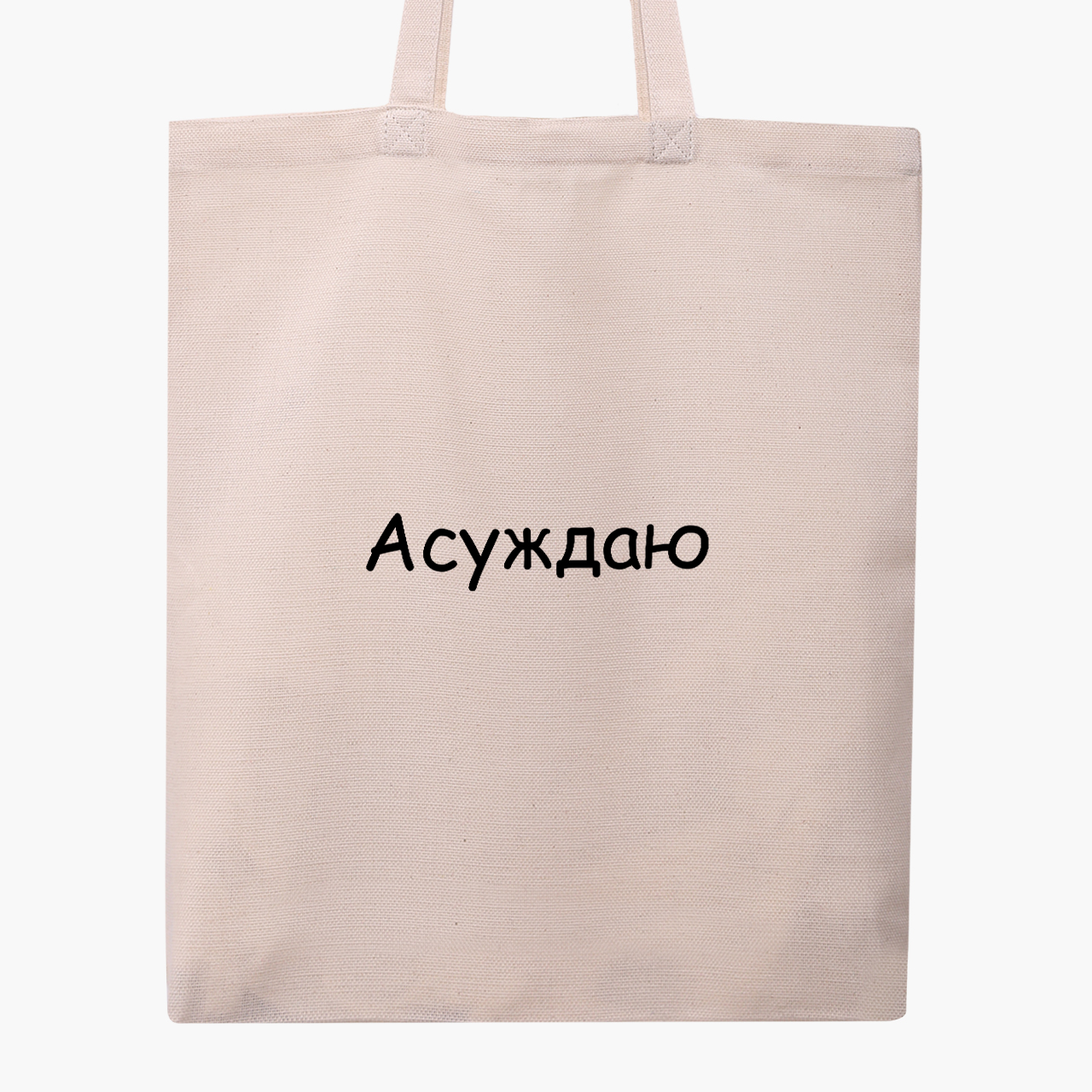 

Эко сумка шоппер Асуждаю (I condemn) (9227-1288) 41x35 см Бежевый
