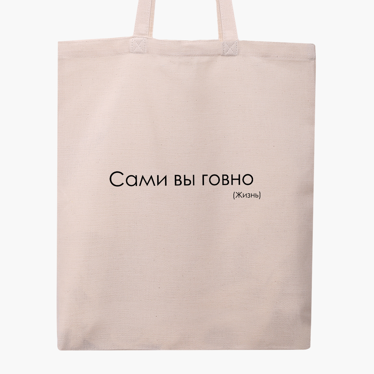 

Эко сумка шоппер Сами Вы ….. Жизнь (You yourself …... Life) (9227-1287) 41x35 см Бежевый