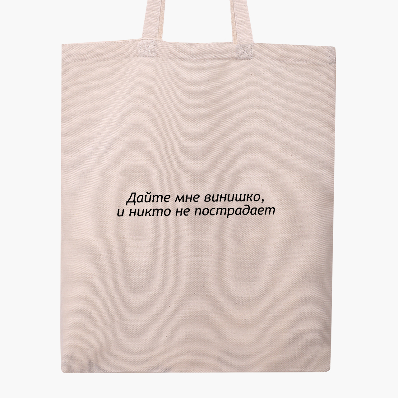

Эко сумка шоппер Дайте мне винишко (Give me wine) (9227-1293) 41x35 см Бежевый