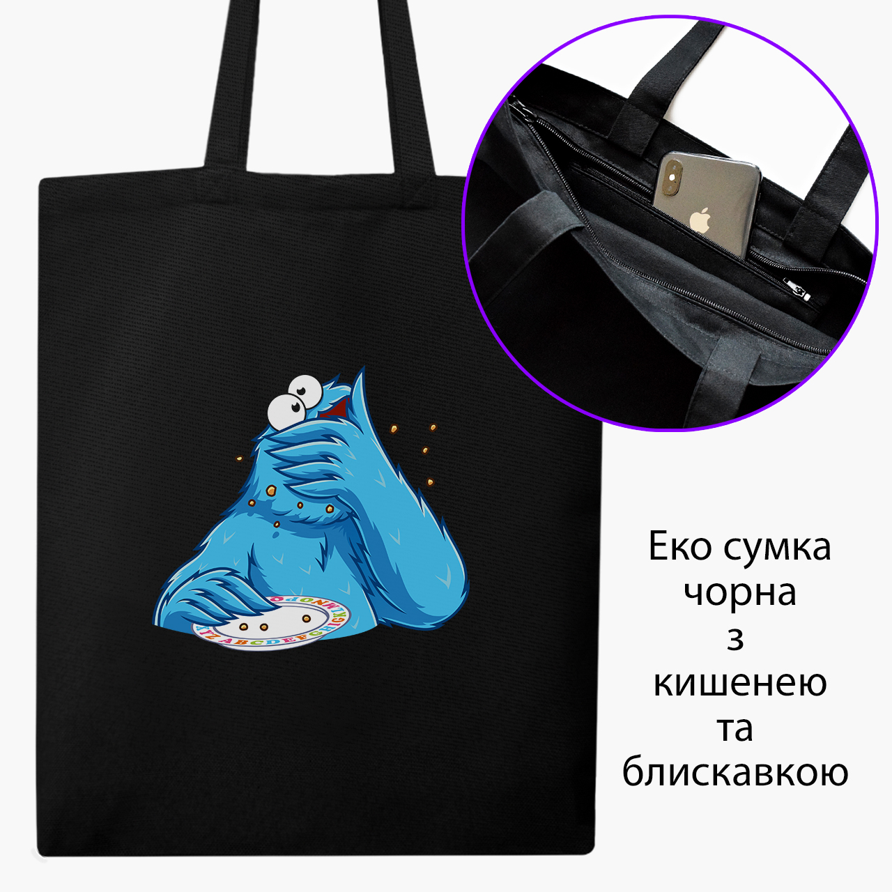 

Эко сумка шоппер на молнии Куки монстр (Cookie monster) (9227-1991) 41x35 см Черный