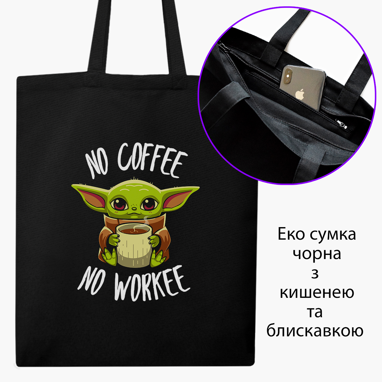 

Эко сумка шоппер на молнии Бейби Йода (Baby Yoda) (9227-1987) 41x35 см Черный