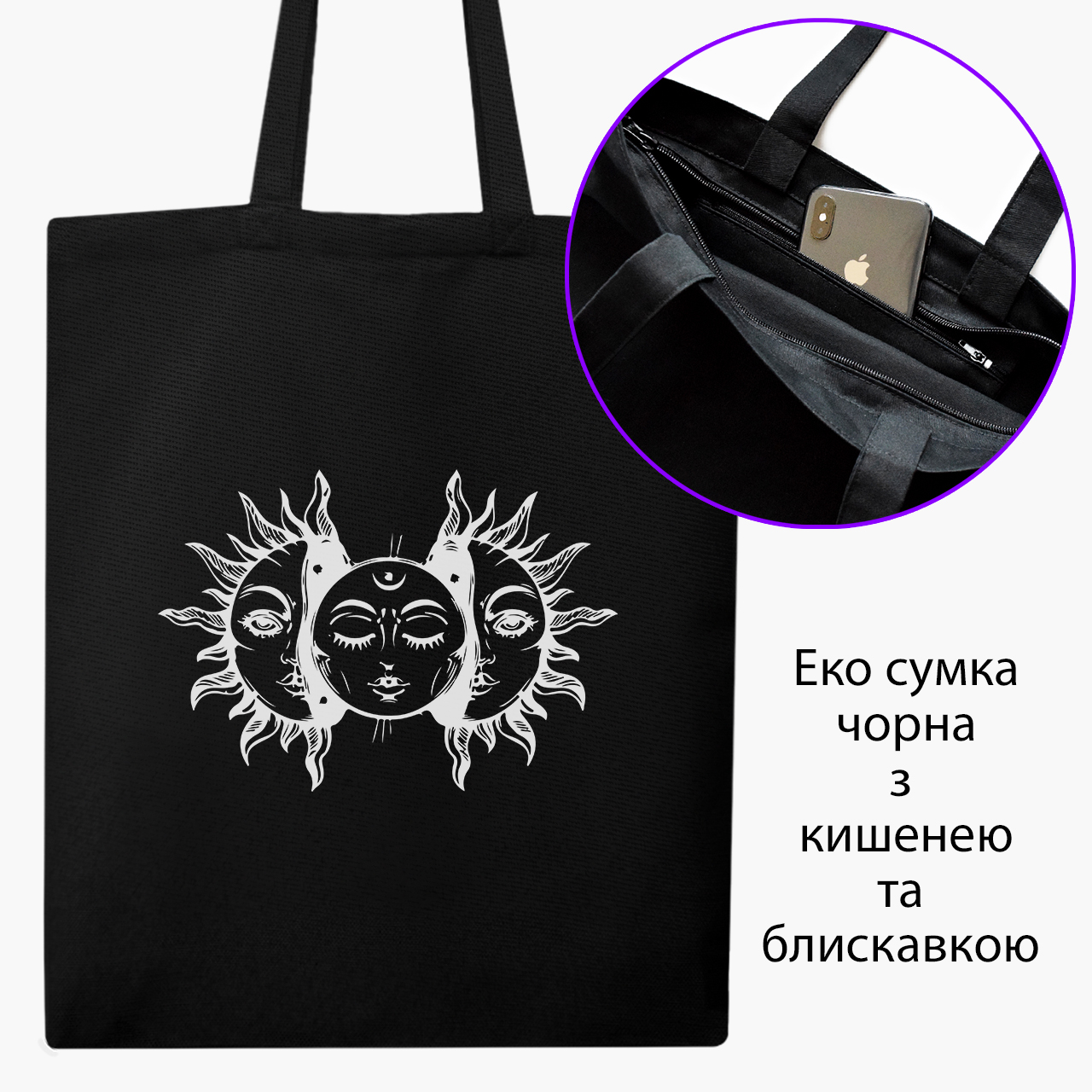 

Эко сумка шоппер на молнии Солнце (9227-1967) 41x35 см Черный