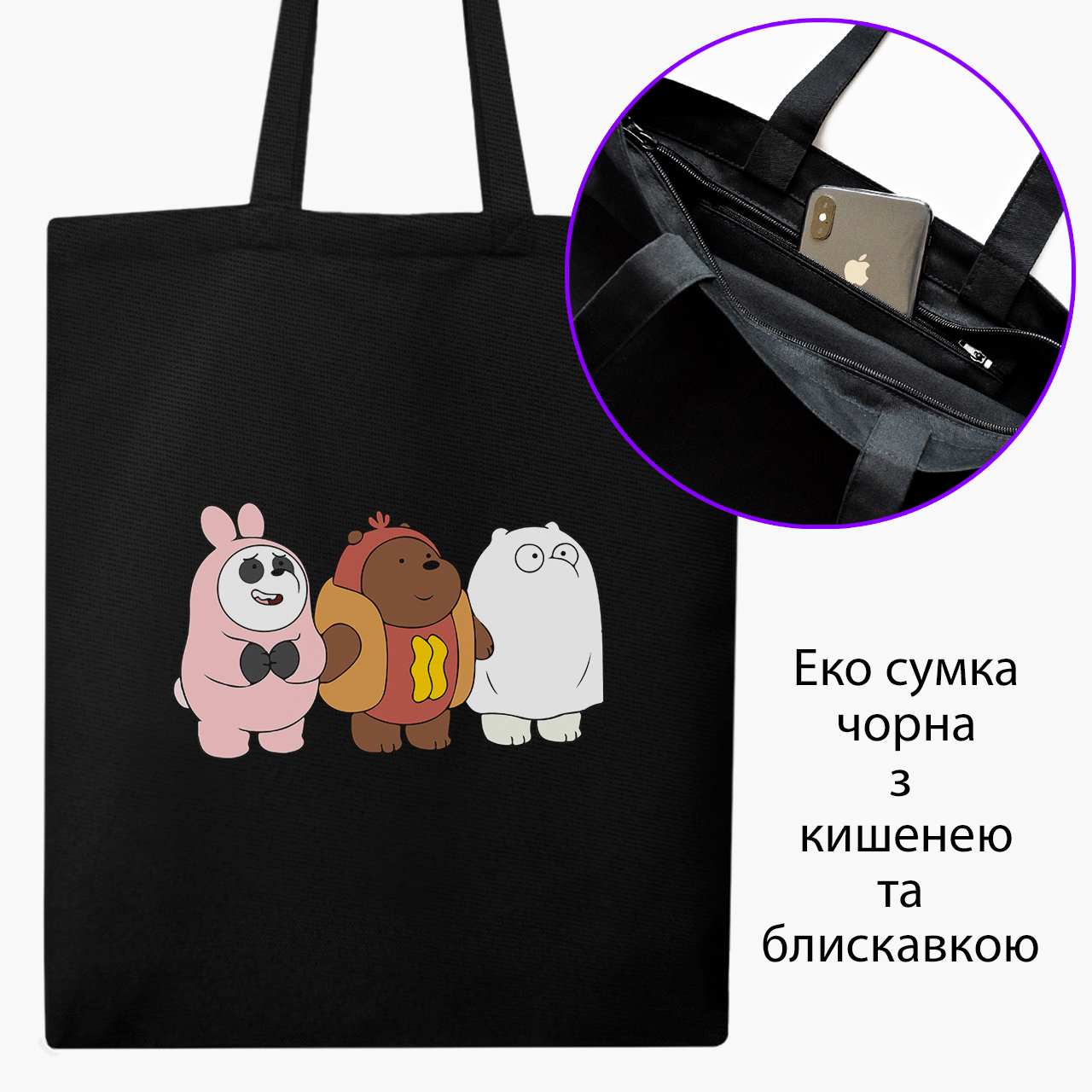 

Эко сумка шоппер на молнии Вся правда о медведях (We Bare Bears) (9227-2905) 41x35 см Черный