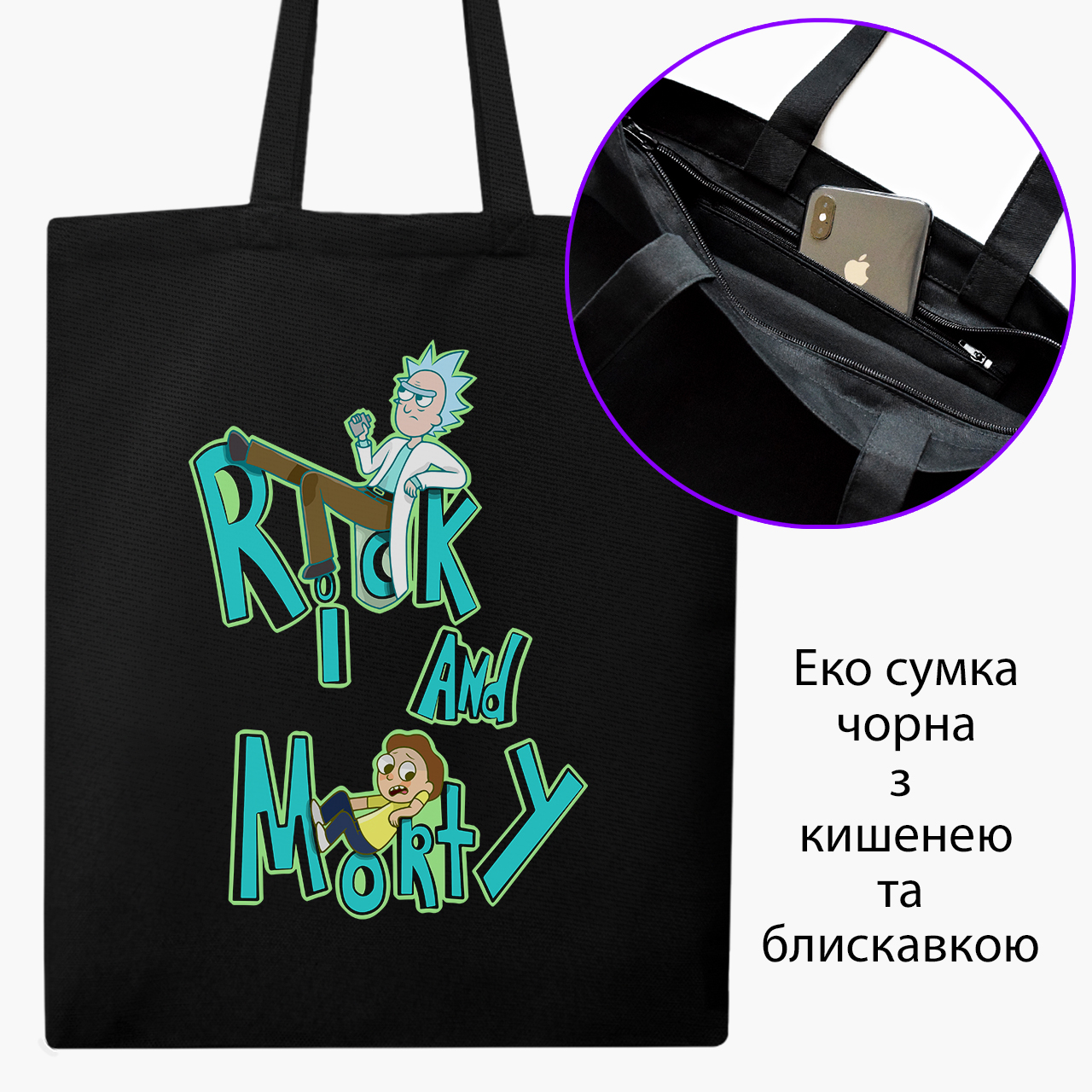 

Эко сумка шоппер на молнии Рик Санчез и Морти Смит Рик и Морти (Rick and Morty) (9227-2939) 41x35 см Черный