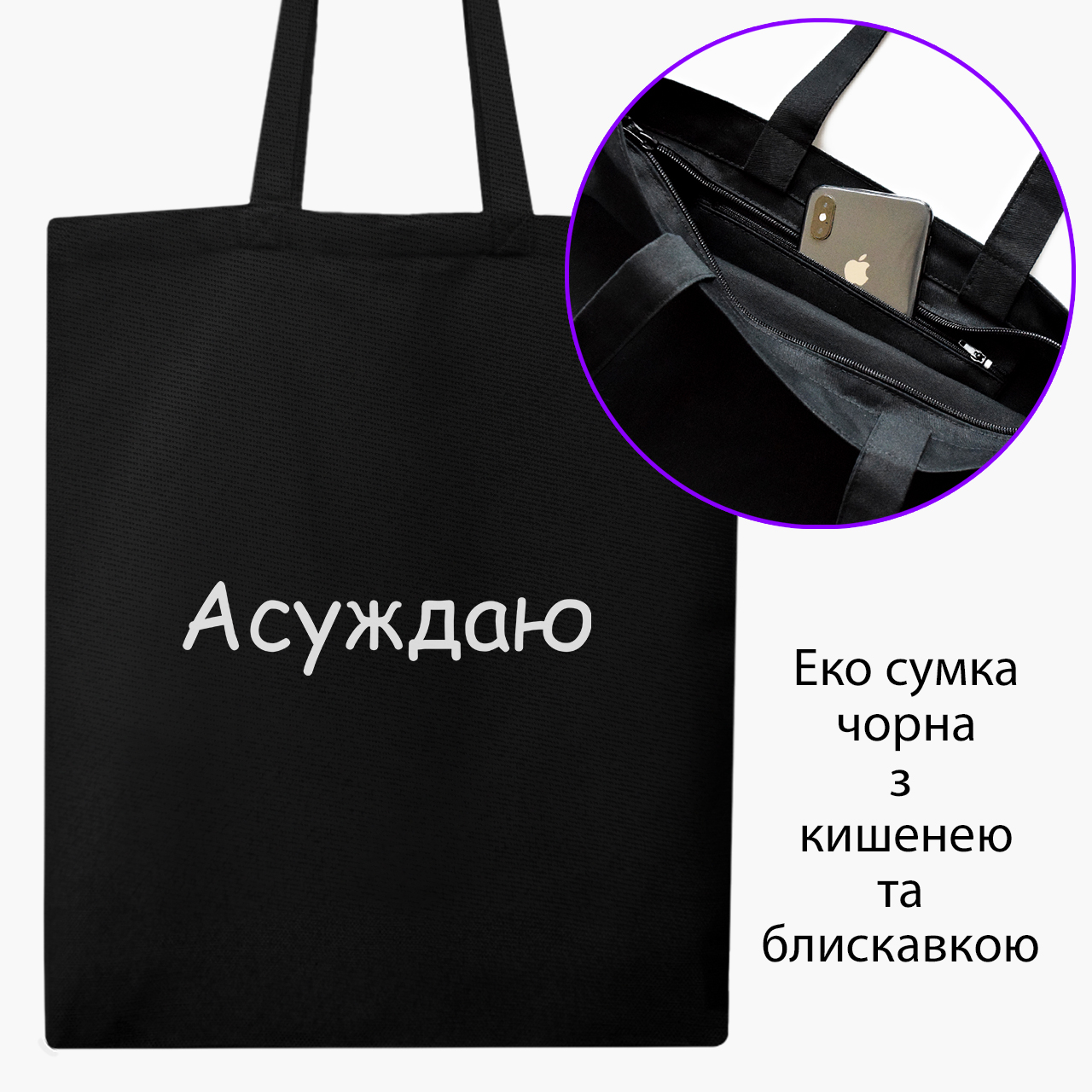

Эко сумка шоппер на молнии Асуждаю (I condemn) (9227-1288) 41x35 см Черный