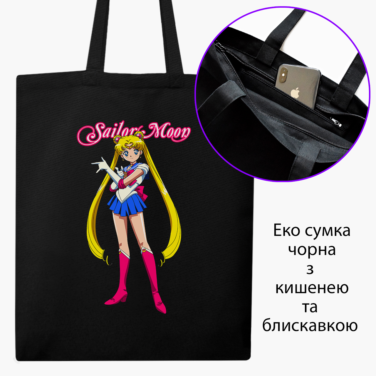 

Эко сумка шоппер на молнии Сейлор Мун (Sailor Moon) (9227-2916) 41x35 см Черный