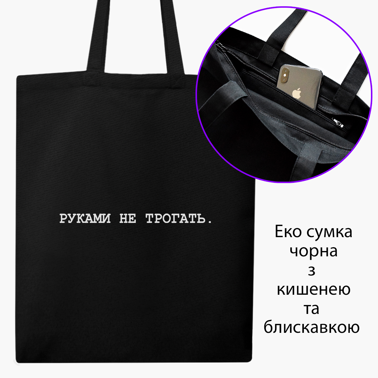 

Эко сумка шоппер на молнии Руками не трогать (Do not touch) (9227-1786) 41x35 см Черный