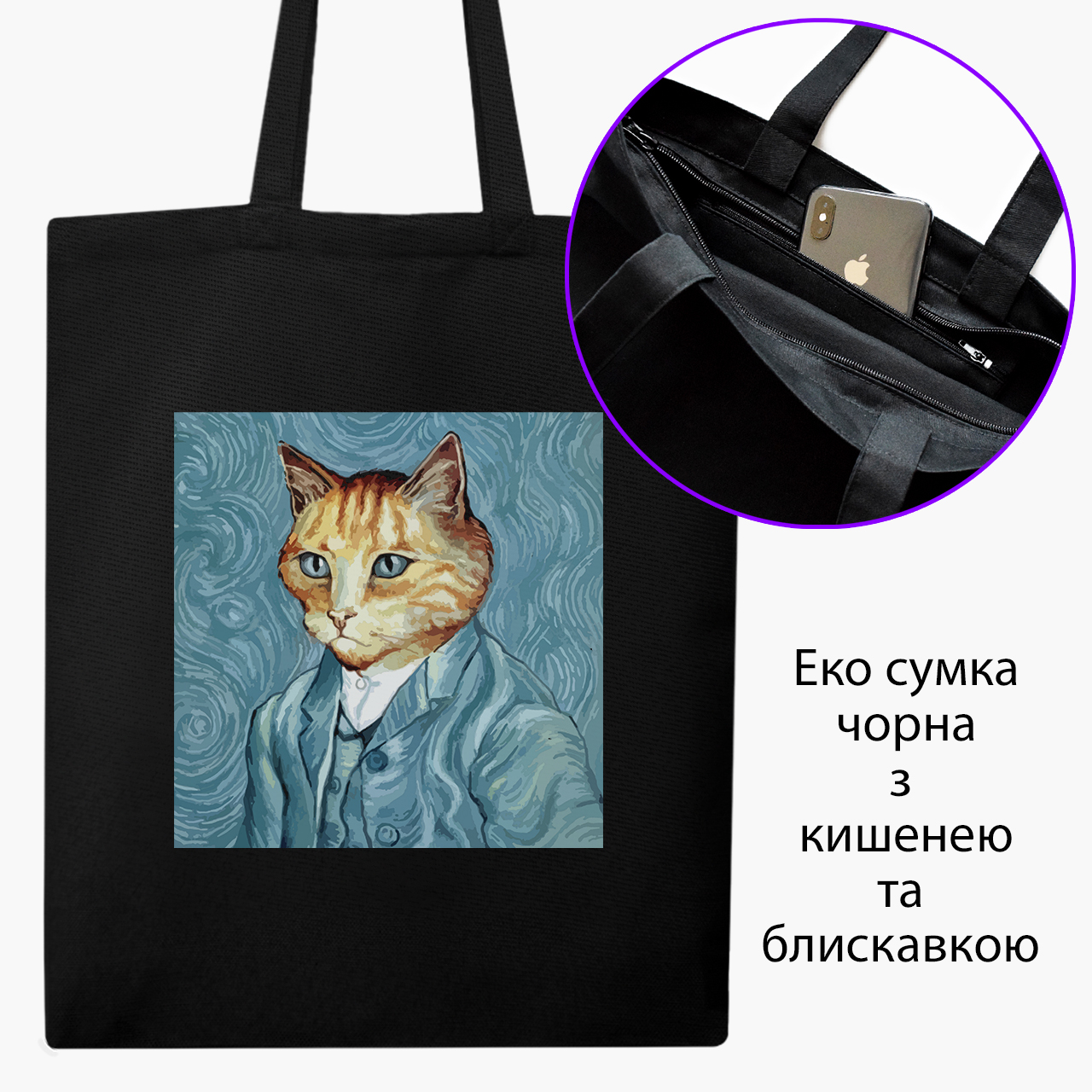 

Эко сумка шоппер на молнии Кот Винсент Ван Гог (Vincent van Gogh Cat) (9227-2959) 41x35 см Черный