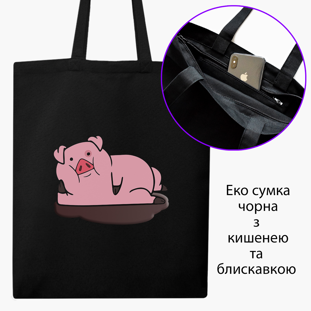 

Эко сумка шоппер на молнии Гравити Фолз Пухля (Gravity Falls Waddles) (9227-2626) 41x35 см Черный