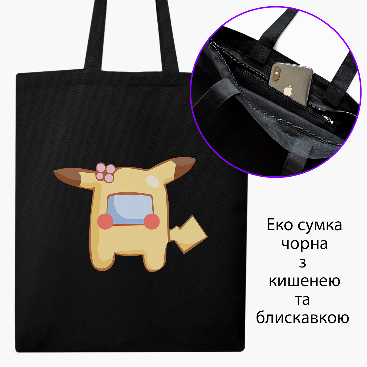 

Эко сумка шоппер на молнии Амонг Ас Покемон Пикачу (Among Us Pokemon Pikachu) (9227-2419) 41x35 см Черный