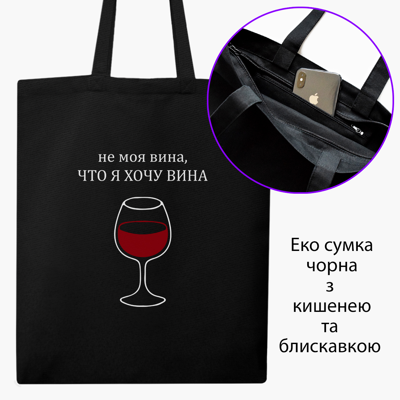 

Эко сумка шоппер на молнии Не моя вина, что я хочу вина (It's not my fault that I want wine) (9227-1783) 41x35 см Черный