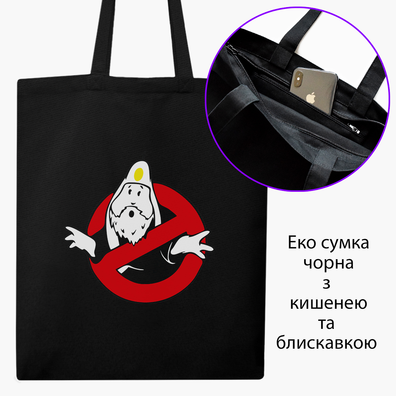 

Эко сумка шоппер на молнии Охотники за привидениями (9227-2079) 41x35 см Черный