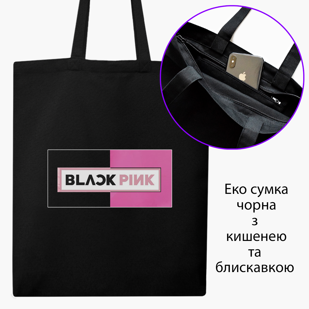 

Эко сумка шоппер на молнии Блэк Пинк (9227-1344) 41x35 см Черный
