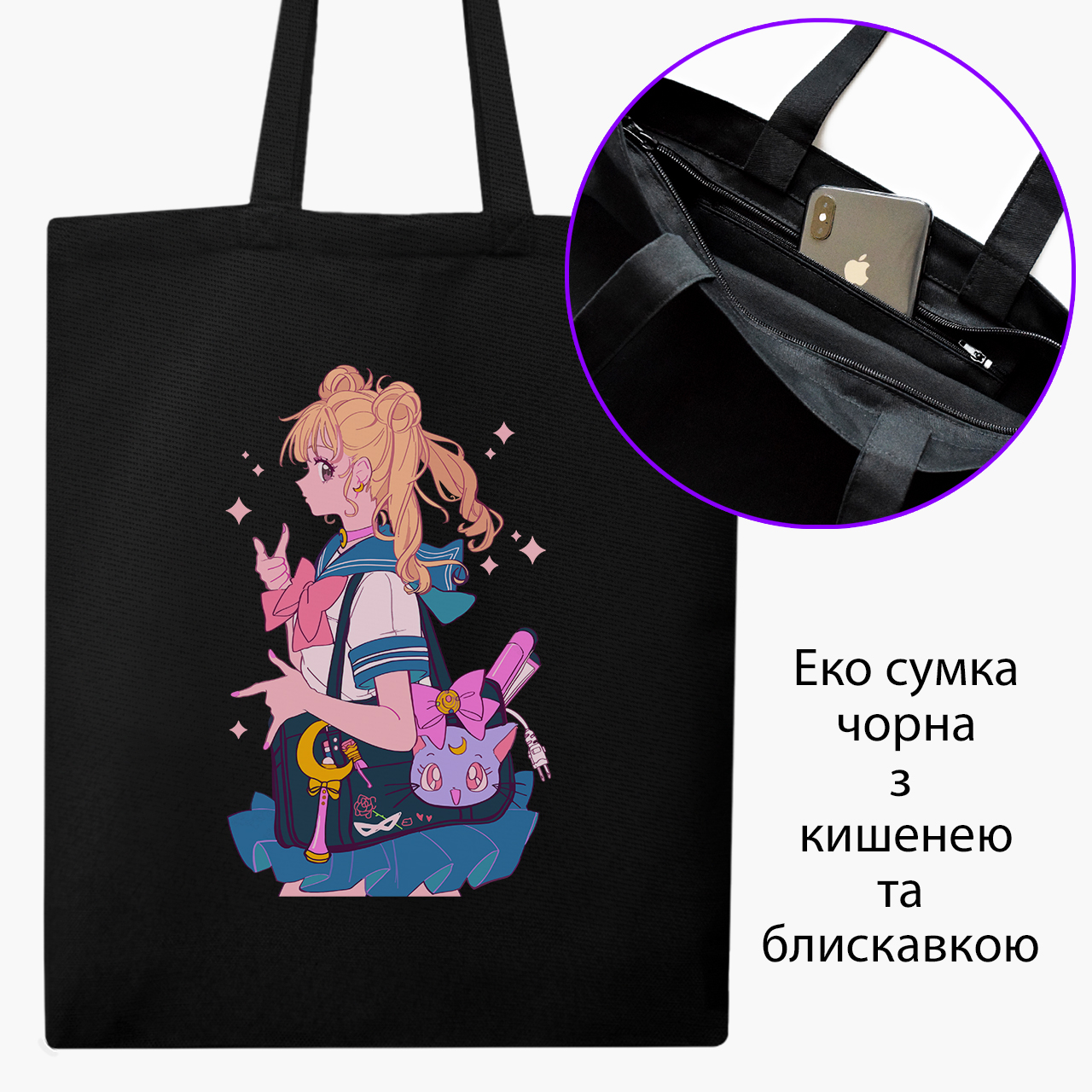 

Эко сумка шоппер на молнии Сейлор Мун (Sailor Moon) (9227-2910) 41x35 см Черный