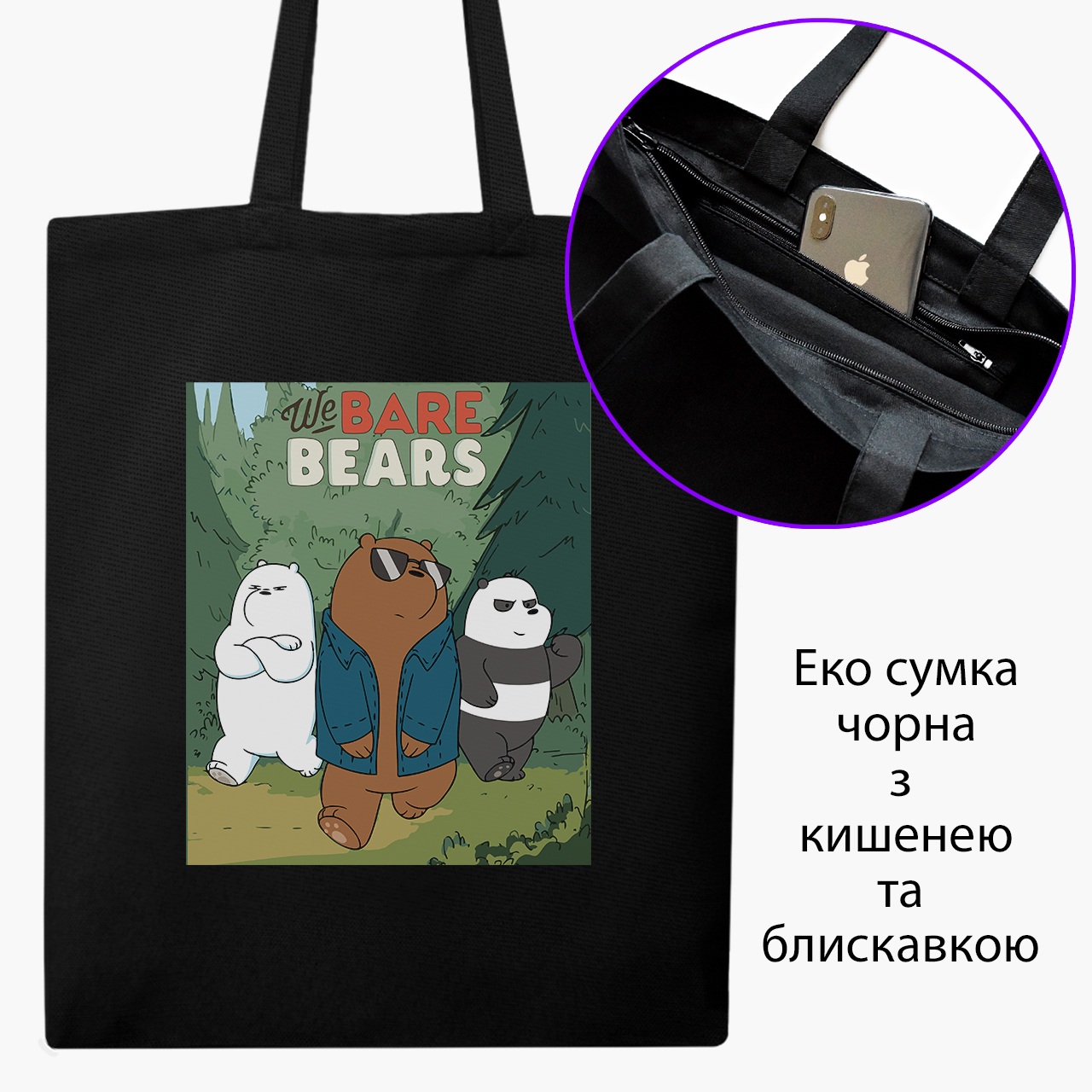 

Эко сумка шоппер на молнии Вся правда о медведях (We Bare Bears) (9227-2664) 41x35 см Черный