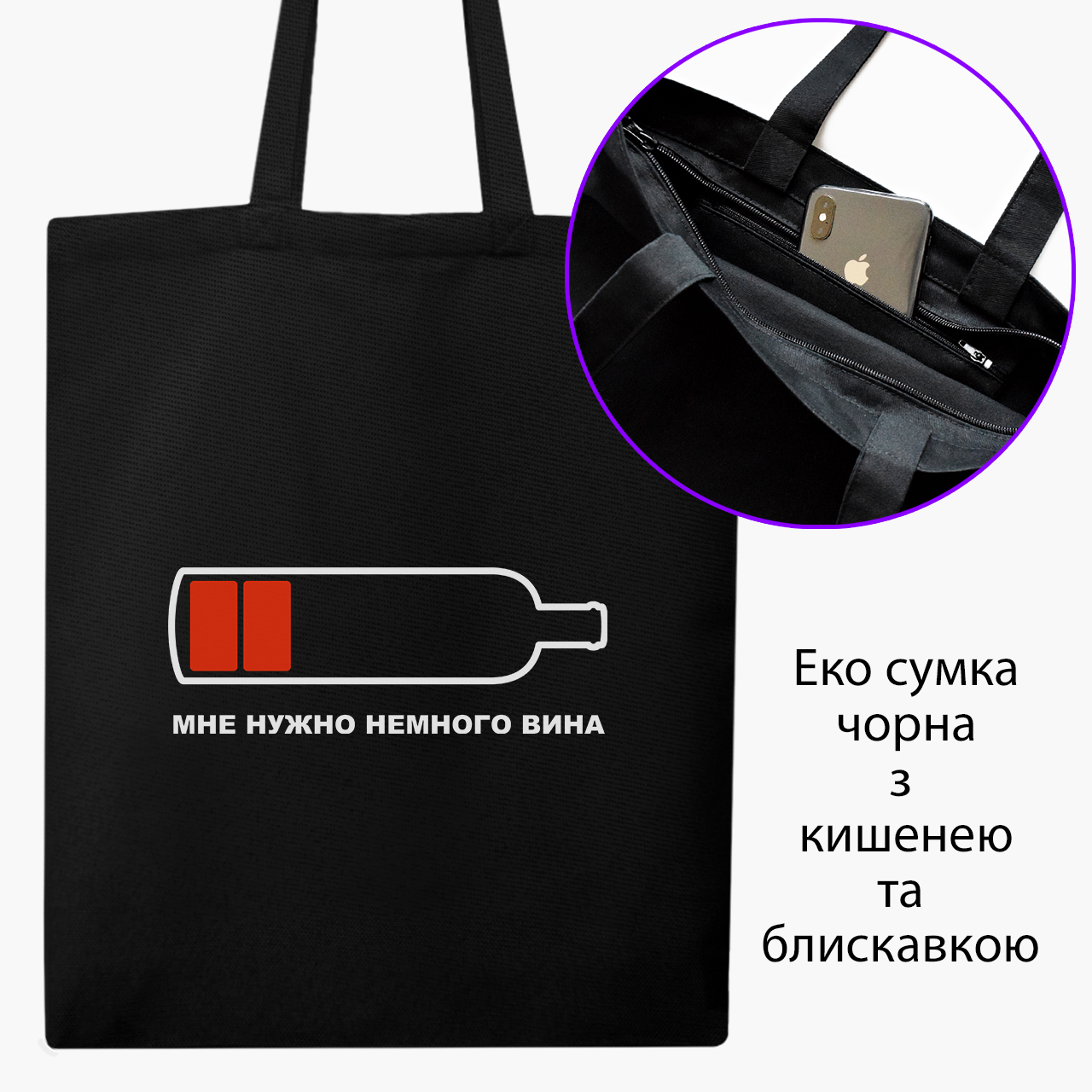 

Эко сумка шоппер на молнии Винишко (Wine) (9227-2038) 41x35 см Черный