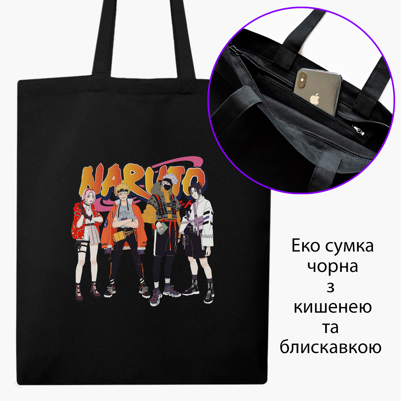 

Эко сумка шоппер на молнии Наруто (9227-2630) 41x35 см Черный