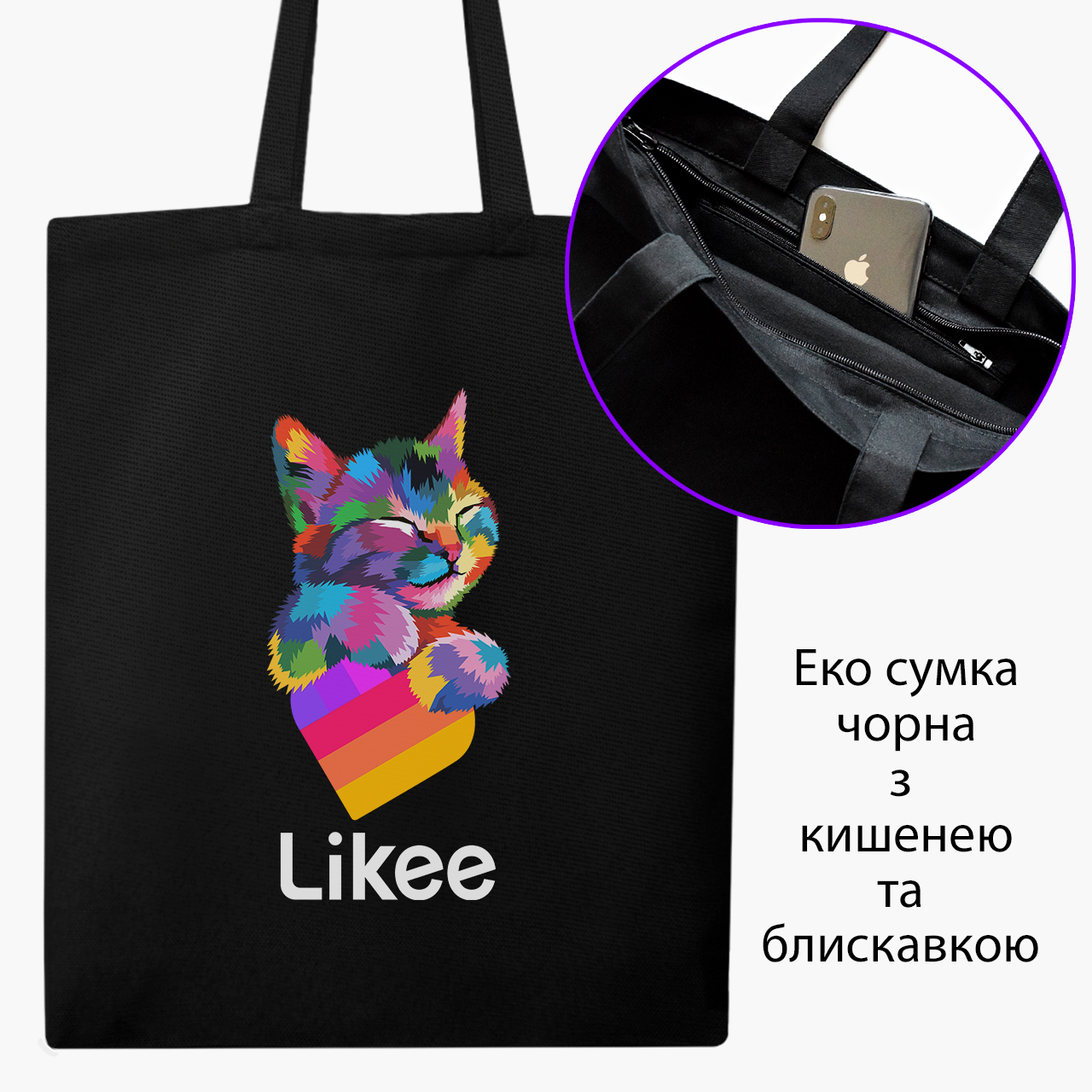 

Эко сумка шоппер на молнии Лайк (9227-1040) 41x35 см Черный