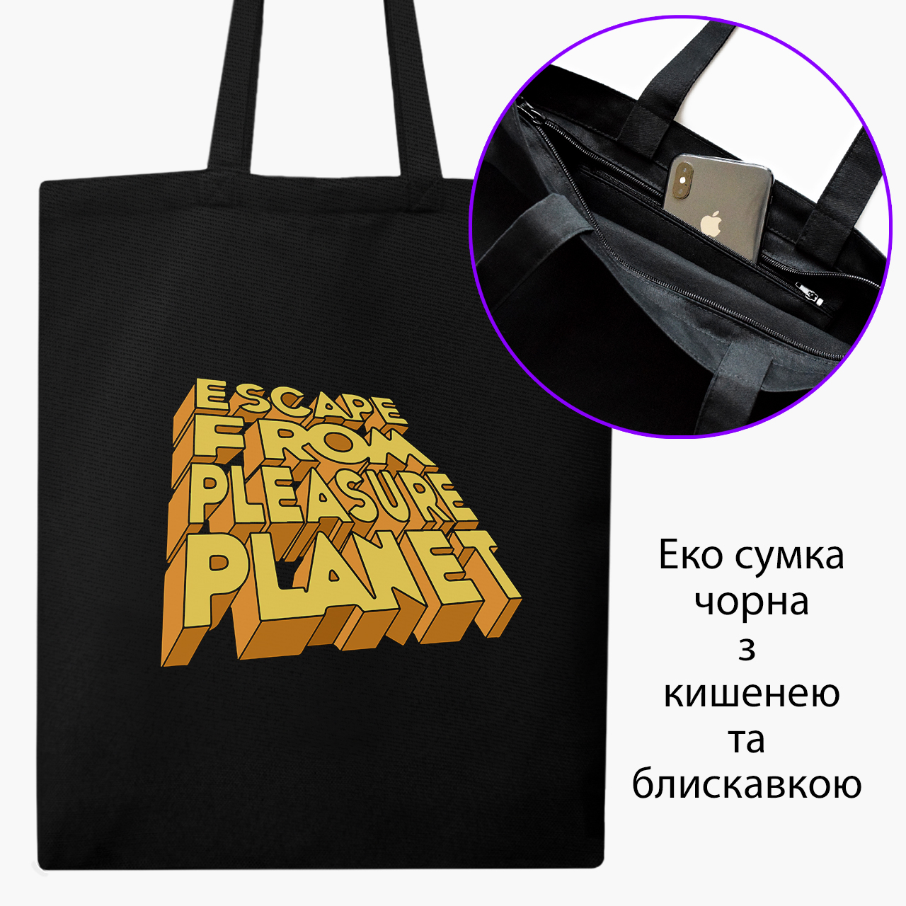 

Эко сумка шоппер на молнии Escape from pleasure planet (9227-2856) 41x35 см Черный