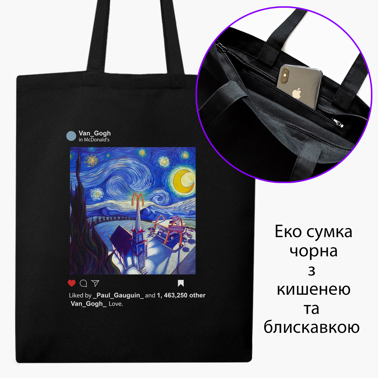 

Эко сумка шоппер на молнии Винсент Ван Гог Инстаграм Звёздная ночь МакДональдз (Vincent van Gogh Instagram McDonald’s) (9227-2964) 41x35 см Черный