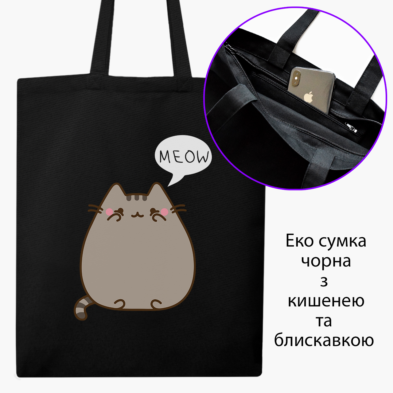 

Эко сумка шоппер на молнии Pusheen Cat (9227-2853) 41x35 см Черный