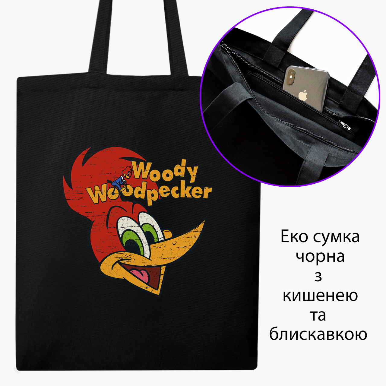 

Эко сумка шоппер на молнии Вуди Вудпекер (Woody Woodpecker) (9227-2871) 41x35 см Черный