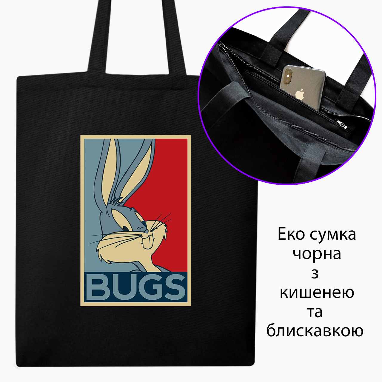 

Эко сумка шоппер на молнии Луни Тюнз Багз Банни (Looney Tunes Bugs Bunny) (9227-2879) 41x35 см Черный