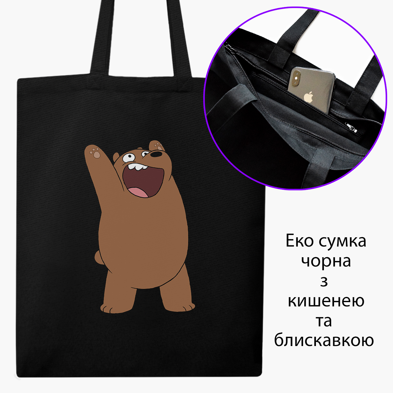 

Эко сумка шоппер на молнии We Bare bears Grizzly (9227-1777) 41x35 см Черный