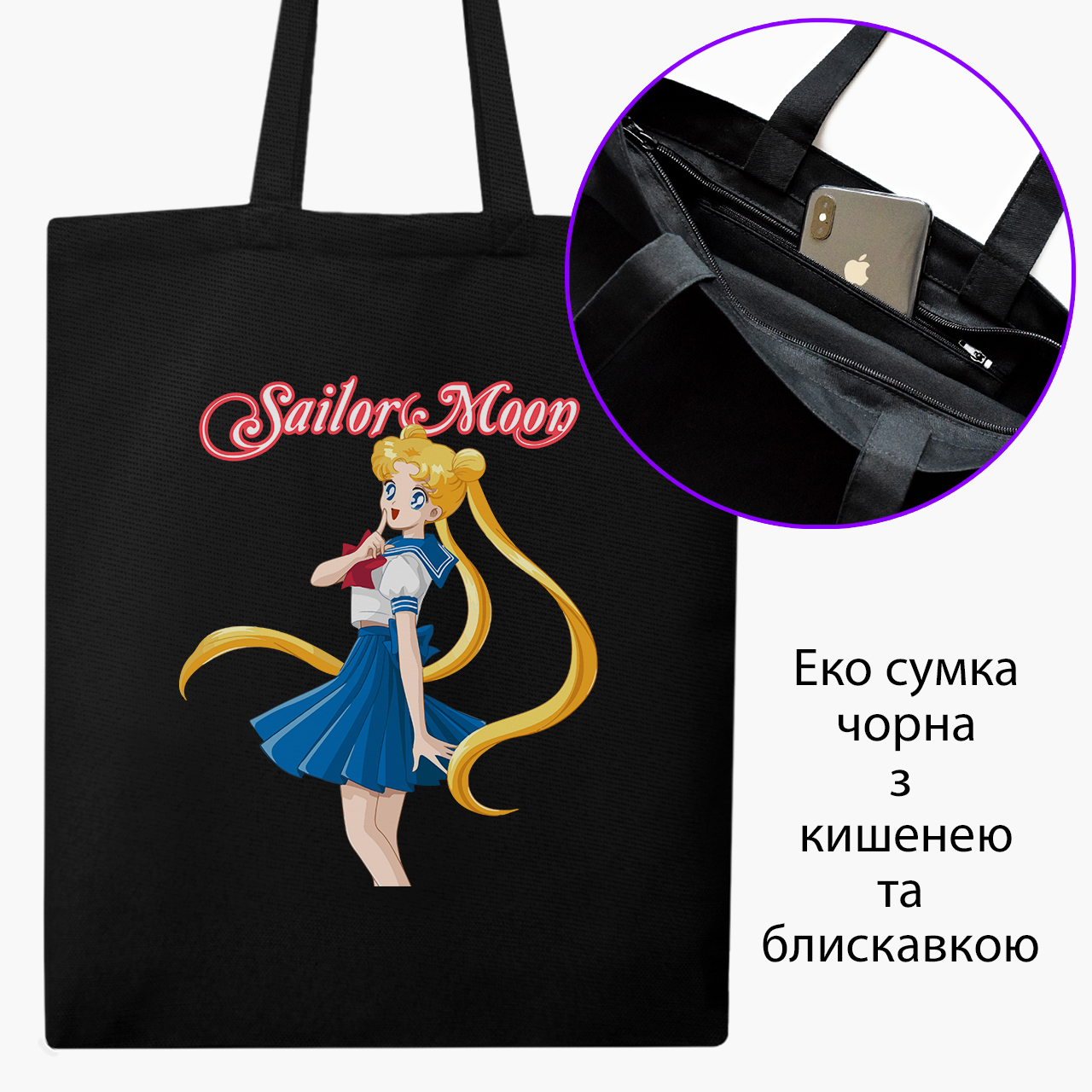 

Эко сумка шоппер на молнии Сейлор Мун (Sailor Moon) (9227-2928) 41x35 см Черный