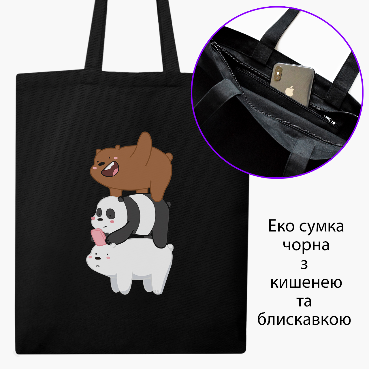 

Эко сумка шоппер на молнии Вся правда о медведях (We Bare bears) (9227-2643) 41x35 см Черный