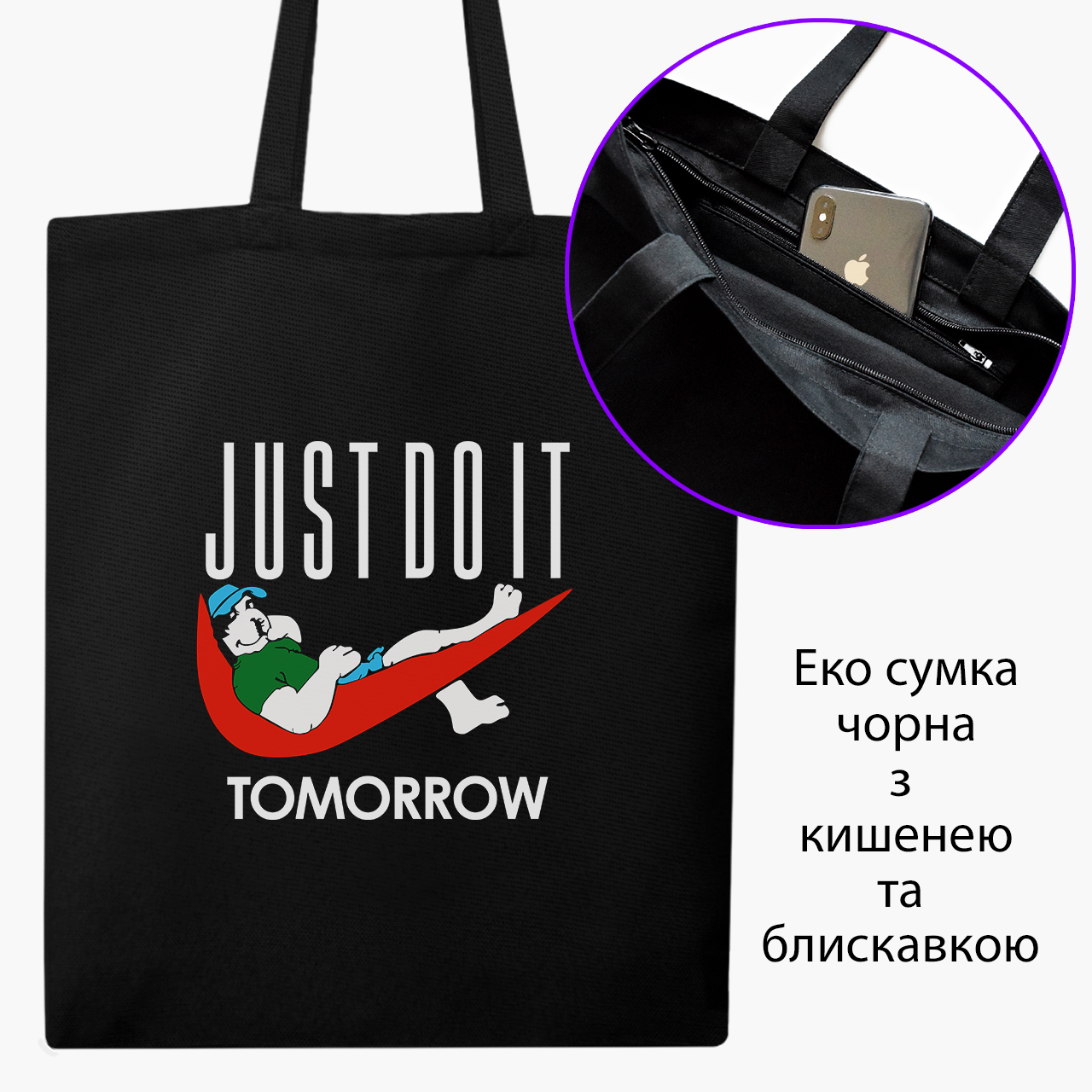 

Эко сумка шоппер на молнии Просто сделай это завтра (JUSTDOIT tomorrow) (9227-2007) 41x35 см Черный