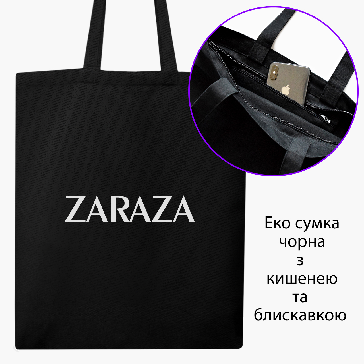 

Эко сумка шоппер на молнии ЗАРАЗА (9227-1782) 41x35 см Черный