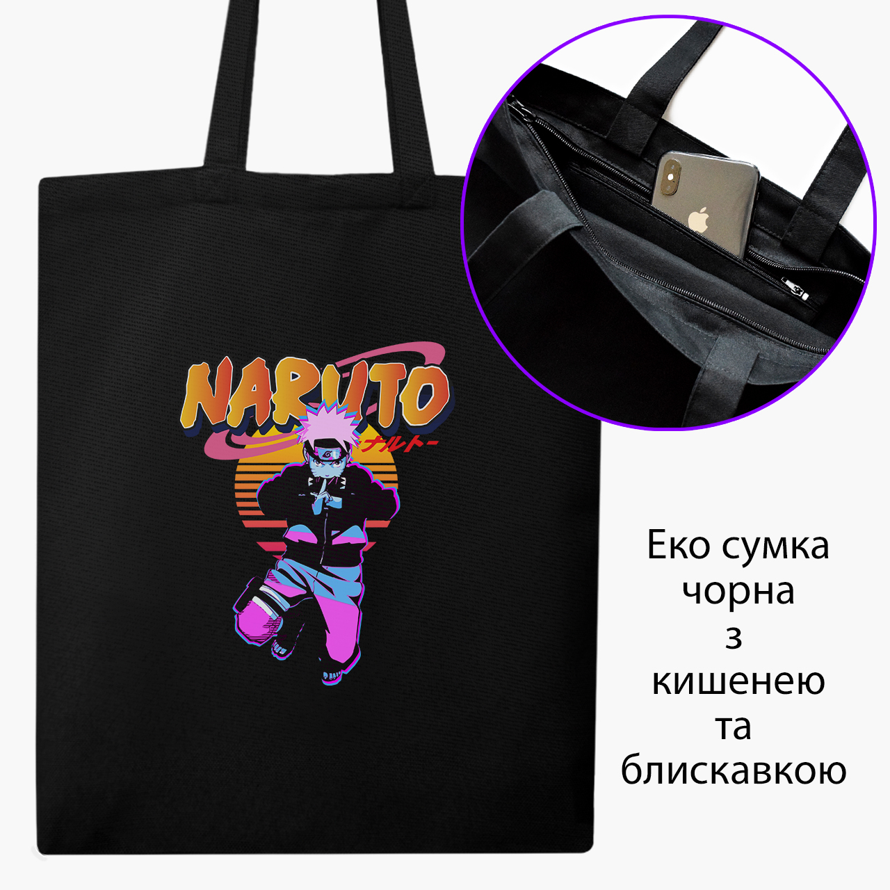 

Эко сумка шоппер на молнии Наруто Узумаки (Naruto Uzumaki) (9227-2629) 41x35 см Черный