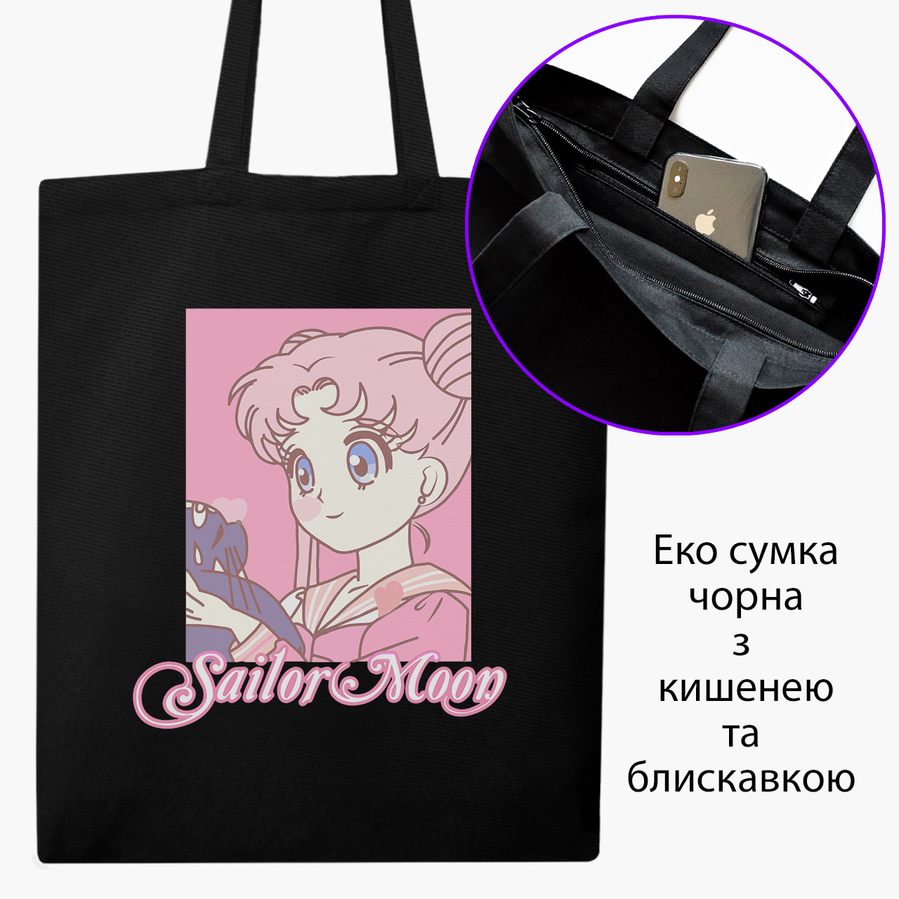 

Эко сумка шоппер на молнии Сейлор Мун (Sailor Moon) (9227-2914) 41x35 см Черный