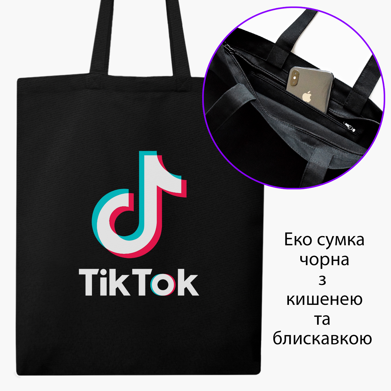 

Эко сумка шоппер на молнии ТикТок (9227-1389) 41x35 см Черный