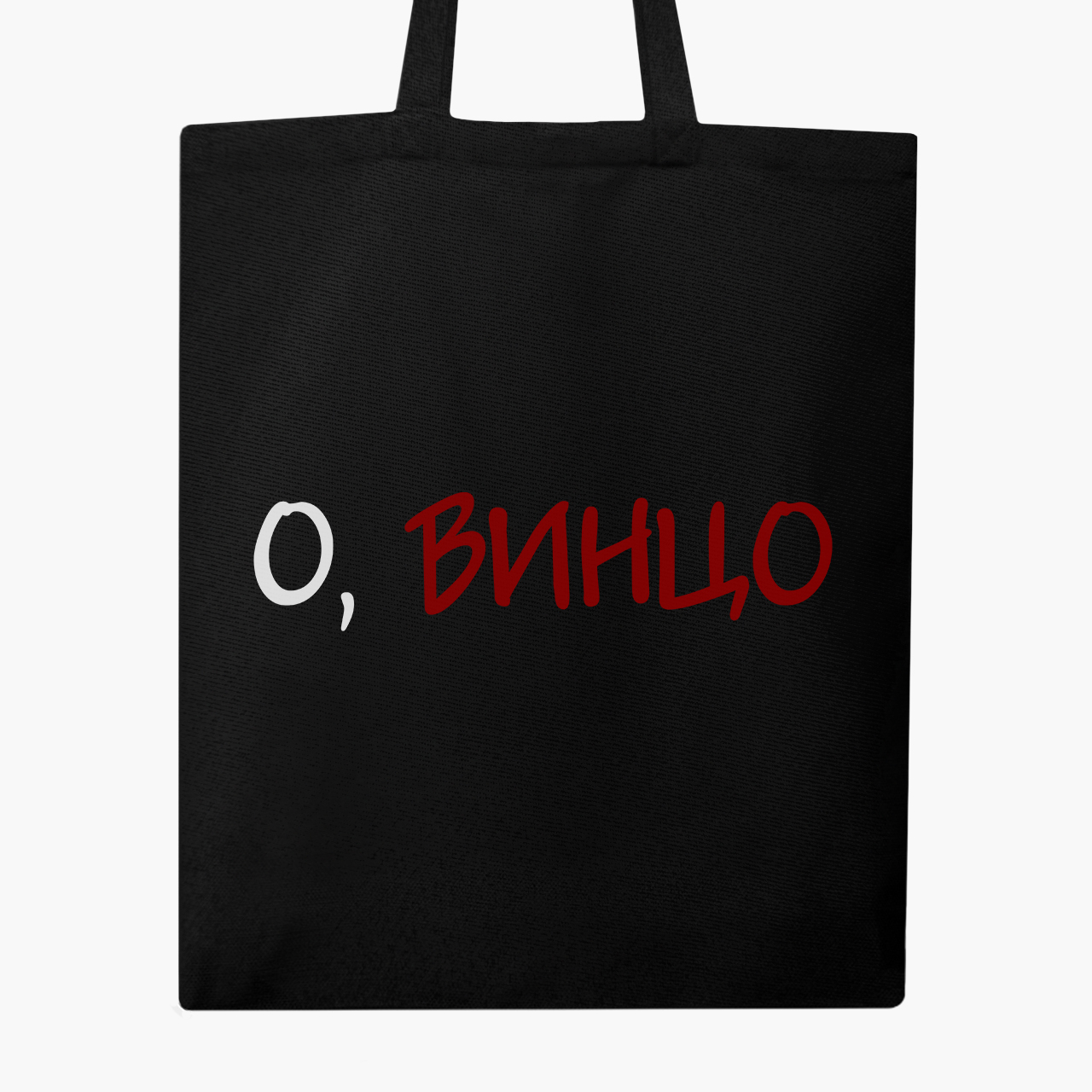 

Эко сумка шоппер О винцо! (Oh wine!) (9227-2613) 41x35 см Черный