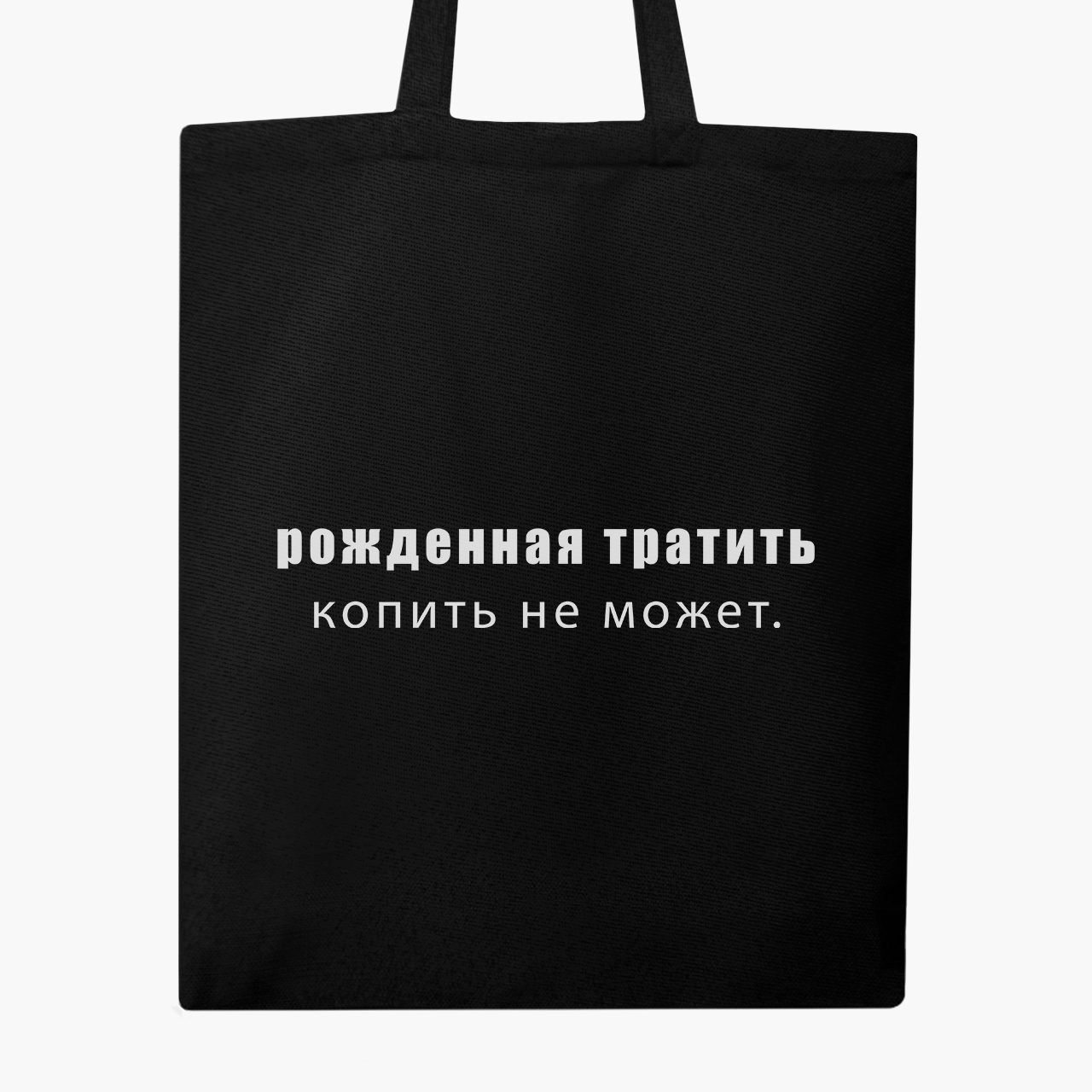 

Эко сумка шоппер Рожденная тратить копить не может (Born to spend cannot save) (9227-1789) 41x35 см Черный