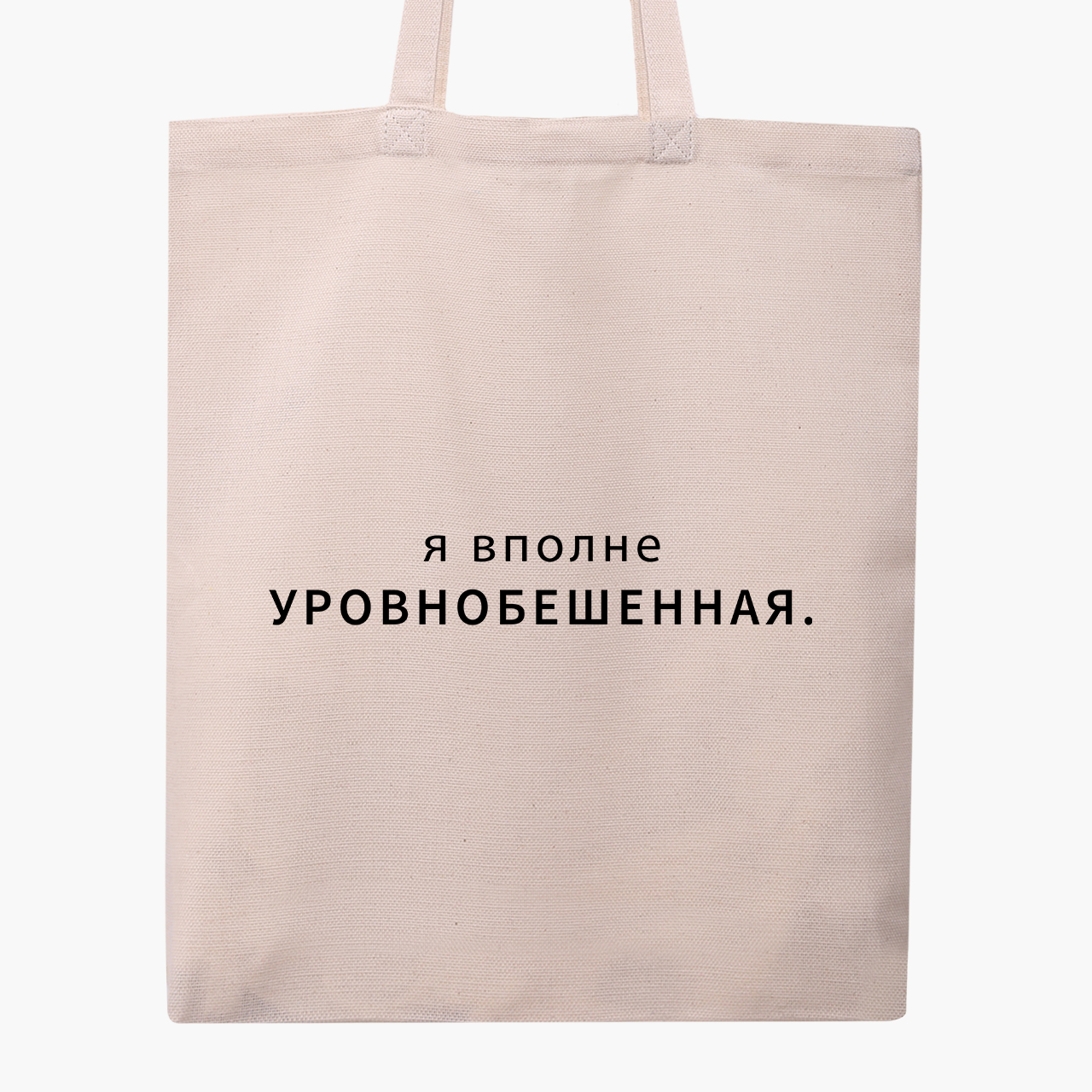 

Эко сумка шоппер Уравнобешенная (9227-1790) 41x35 см Бежевый