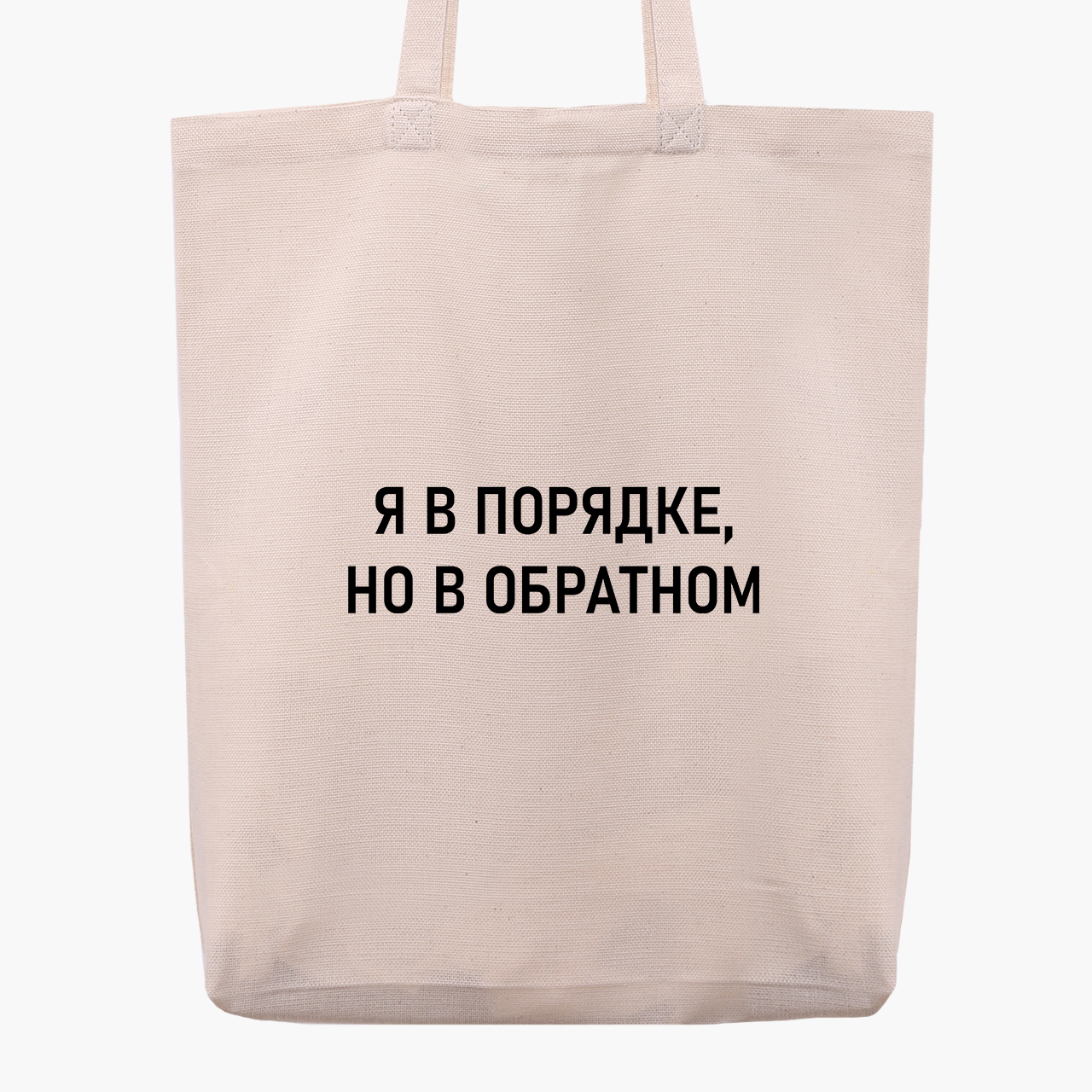 

Эко сумка шоппер Я в порядке (I'm fine) (9227-1781) 41x35x8.5 см Бежевый