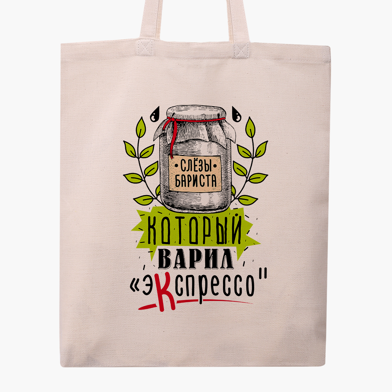 

Эко сумка шоппер Слёзы баристы (Barista tears) (9227-1278) 41x35 см Бежевый