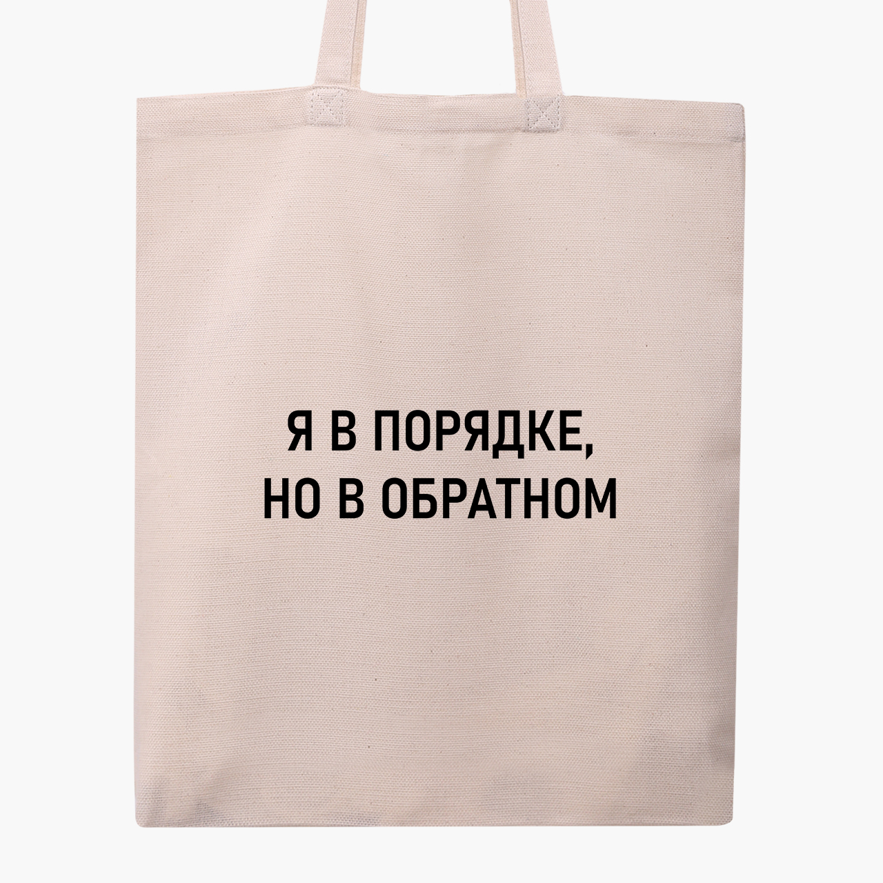 

Эко сумка шоппер Я в порядке (I'm fine) (9227-1781) 41x35 см Бежевый