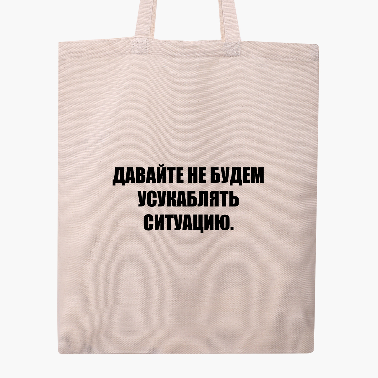 

Эко сумка шоппер Усугублять (9227-1784) 41x35 см Бежевый