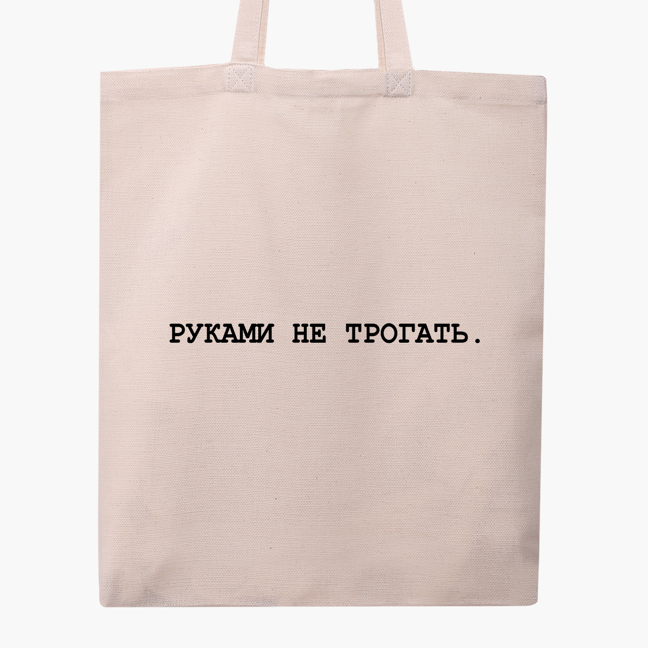 

Эко сумка шоппер Руками не трогать (Do not touch) (9227-1786) 41x35 см Бежевый
