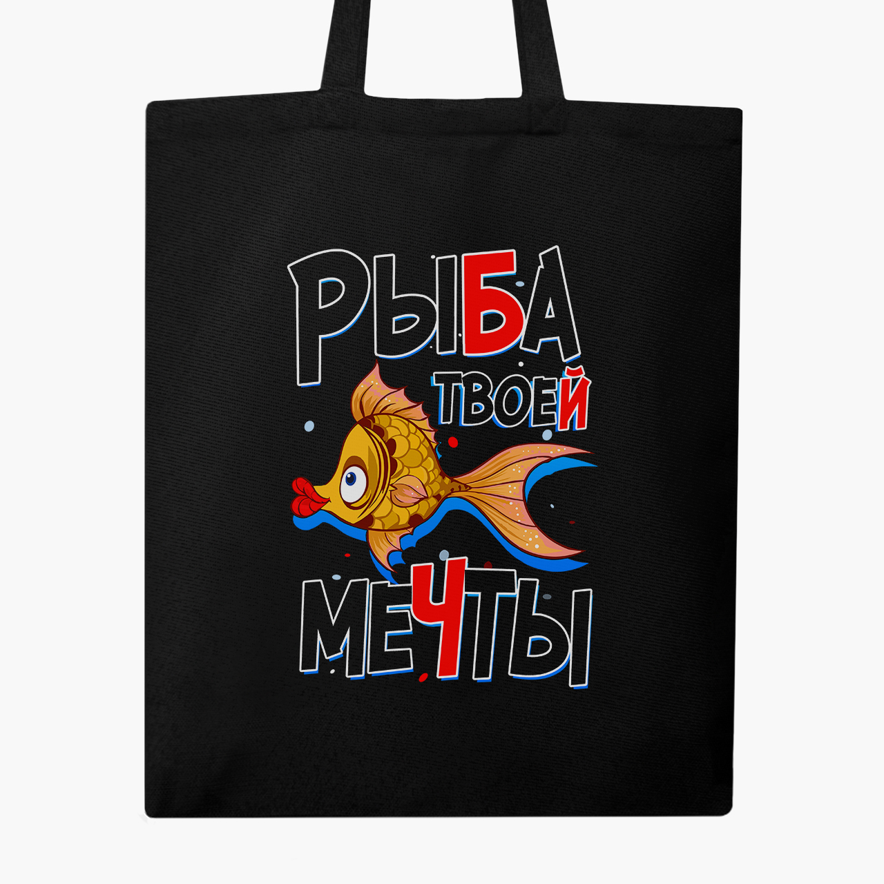 

Эко сумка шоппер Рыба моей мечты (Fish of my dreams) (9227-1261) 41x35 см Черный