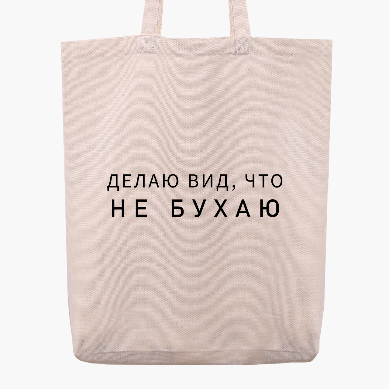

Эко сумка шоппер Не бухаю (I do not drink) (9227-1810) 41x35x8.5 см Бежевый