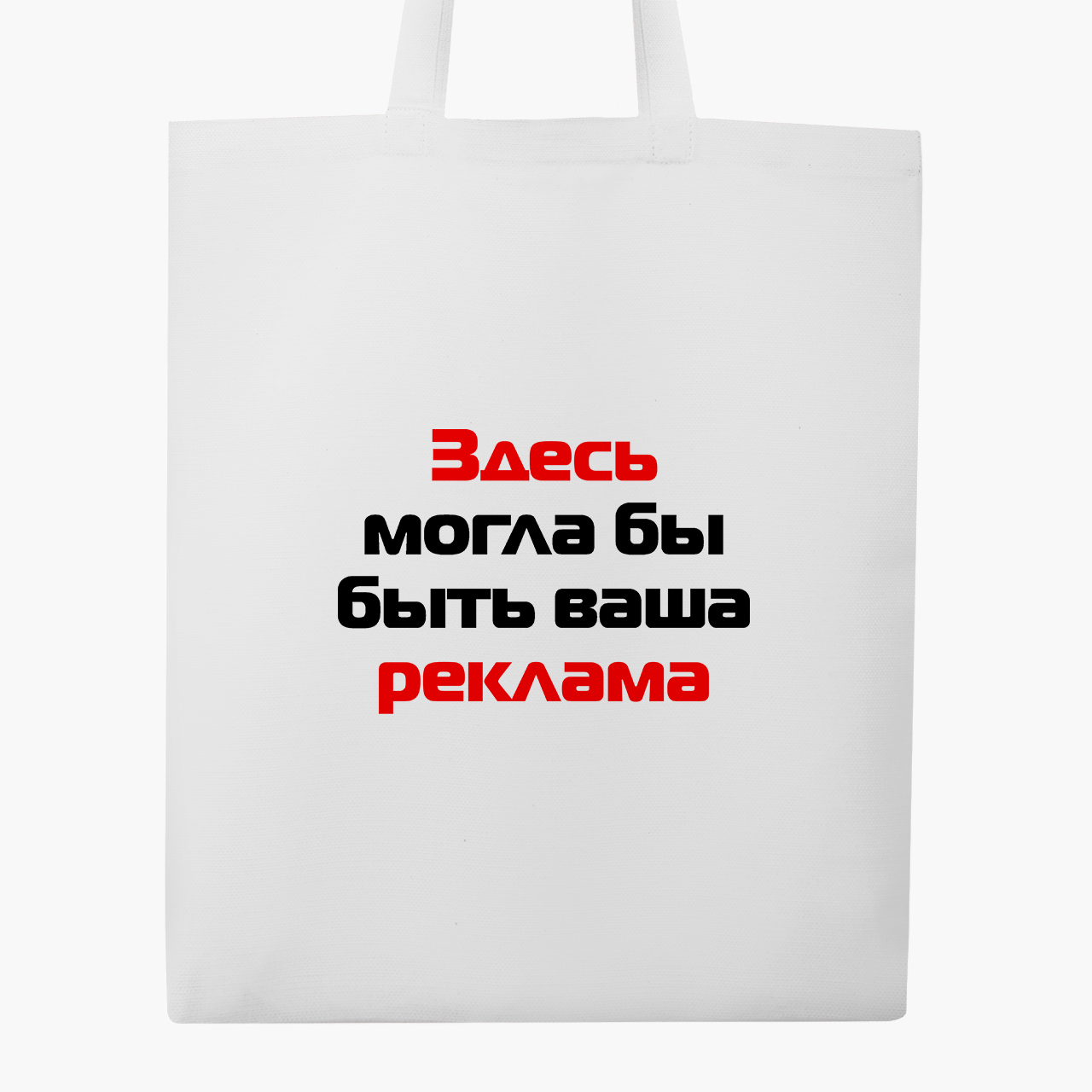 

Эко сумка шоппер Здесь могла бы быть Ваша реклама (Your ad could be here) (9227-1290) 41x35 см Белый