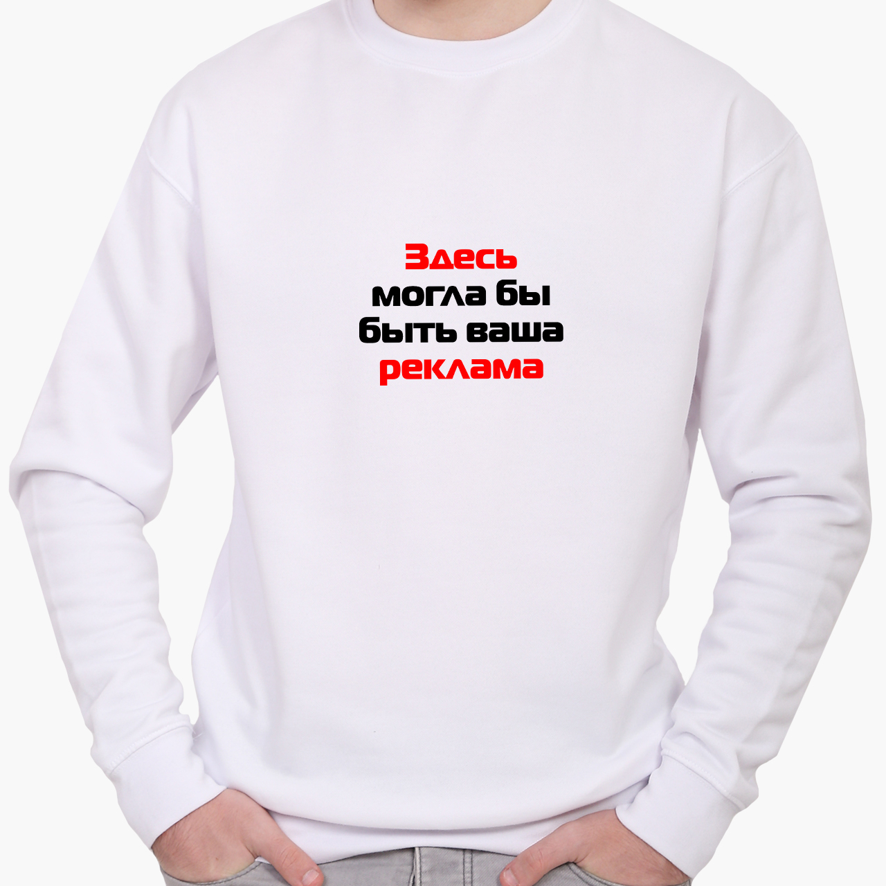 

Свитшот мужской Ваша реклама (Your ad) (8771-1290) Белый XXL