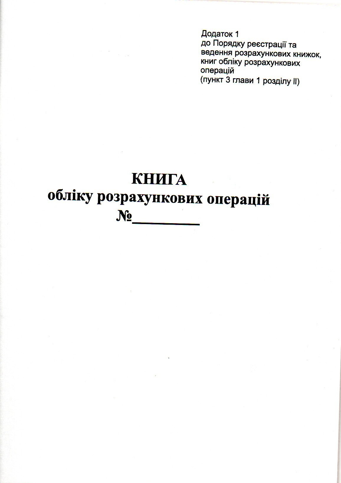 

Книга обліку розрахункових операцй